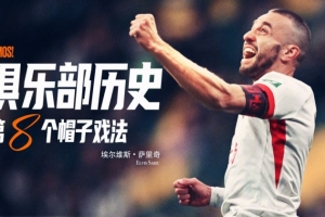 萨里奇完成帽子戏法，成为队史第八位贡献帽子戏法的球员